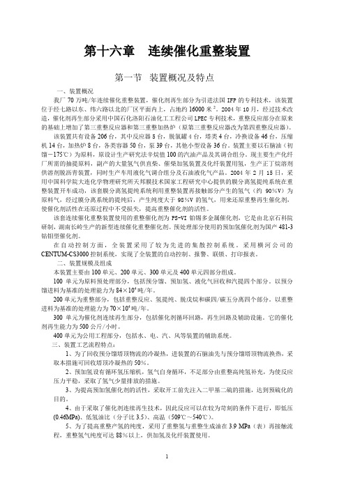 第十六章  连续催化重整装置