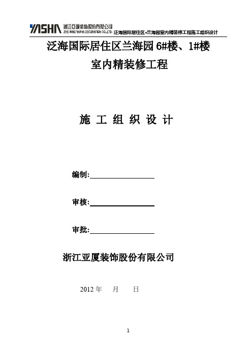 (建筑工程管理)室内精装修工程专项施工方案(范本)