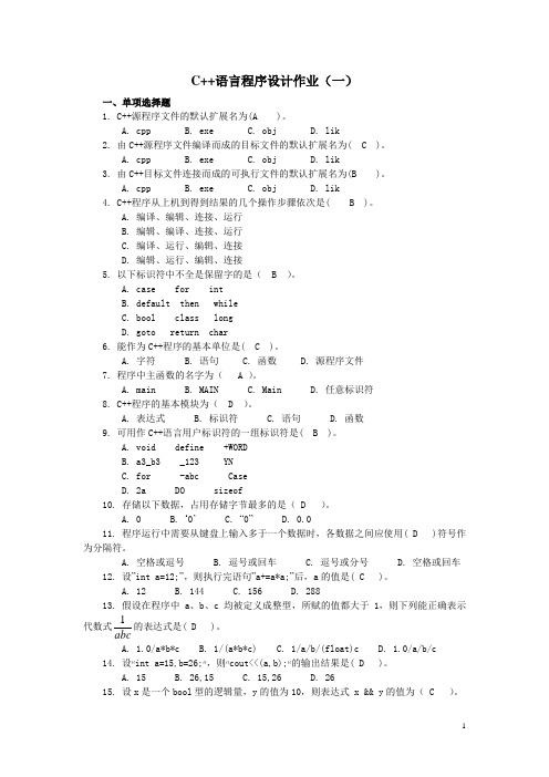 C  语言程序设计形成性考核册参考-答案