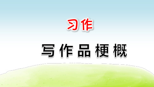 部编版六年级语文下册习作《写作品梗概》优质PPT课件