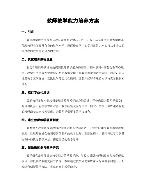 教师教学能力培养方案