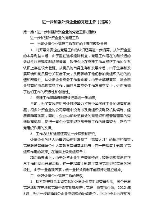 进一步加强外资企业的党建工作（提案）