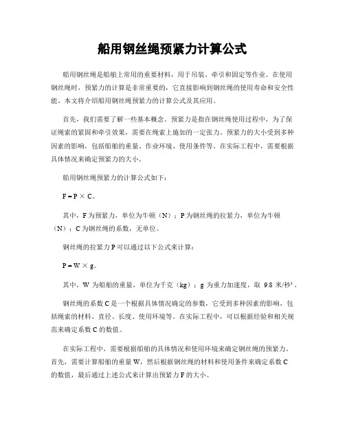 船用钢丝绳预紧力计算公式