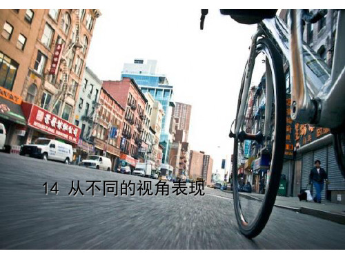 五年级上册美术14从不同的视角表现冀教版(秋) 共33张语文PPT课件