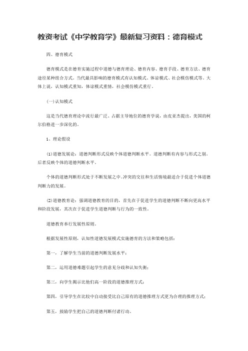 教资考试《中学教育学》最新复习资料：德育模式