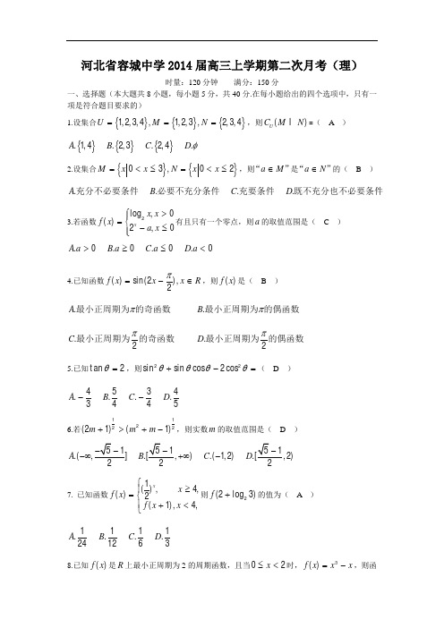 高三数学月考试题及答案-容城中学2014届高三上学期第二次月考(理)2