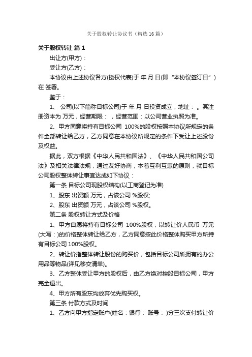 关于股权转让协议书（精选16篇）