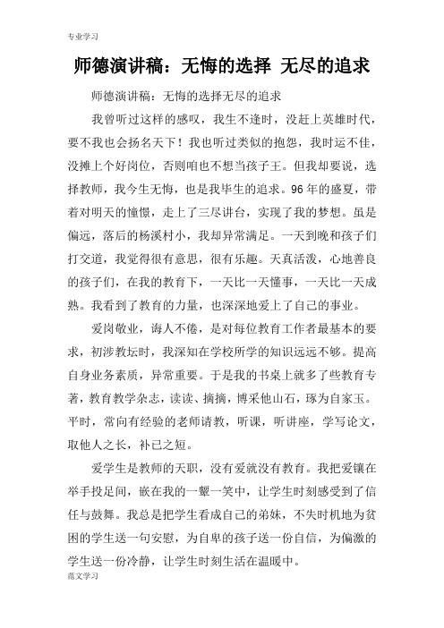 【教育学习文章】师德演讲稿：无悔的选择 无尽的追求