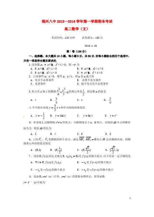 福建省福州市第八中学_学年高二数学上学期期末考试试题文(1)【含答案】