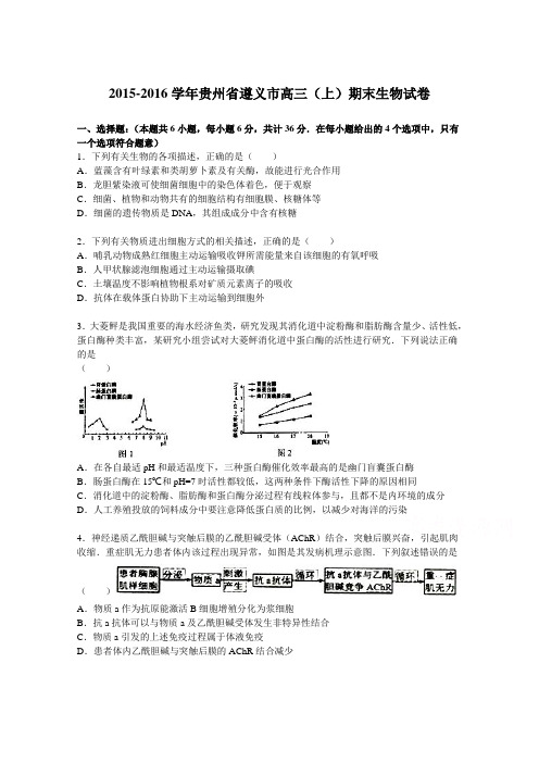 贵州省遵义市2016届高三上学期期末生物试卷Word版含解析