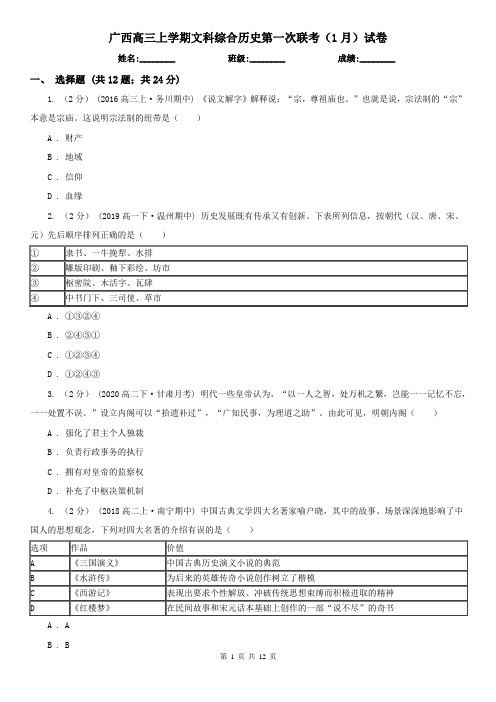 广西高三上学期文科综合历史第一次联考(1月)试卷