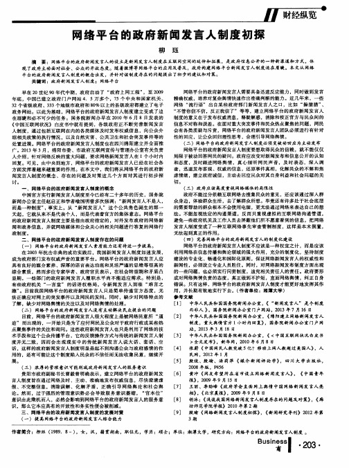 网络平台的政府新闻发言人制度初探