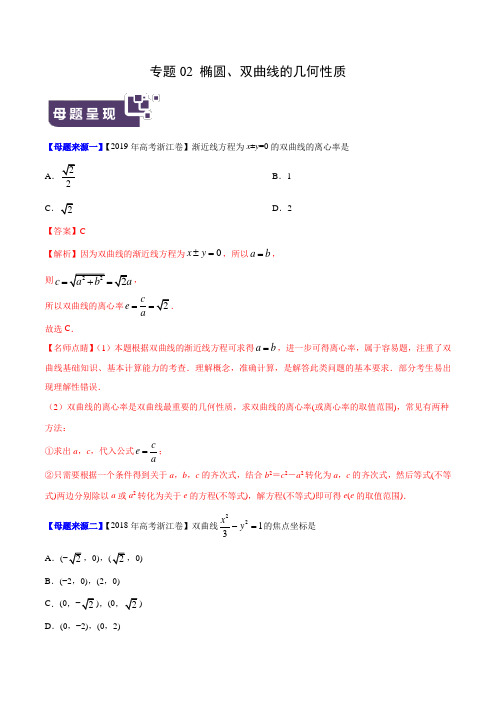 椭圆、双曲线的几何性质-2019年高考数学母题题源系列(浙江专版)(原卷版)