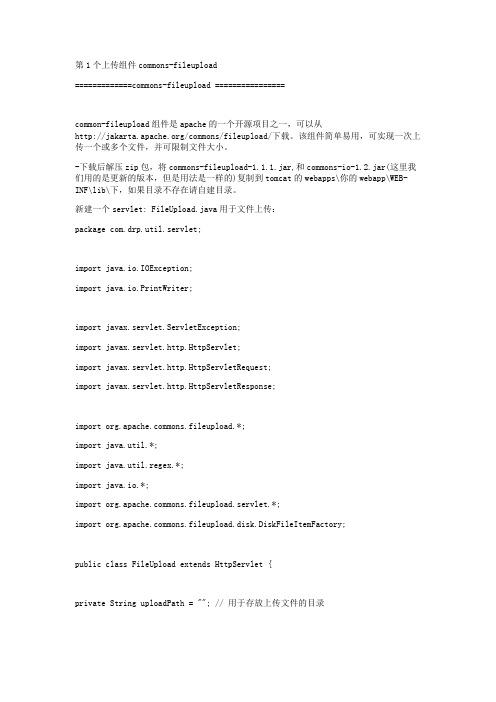 commons-fileupload(上传下载)教程
