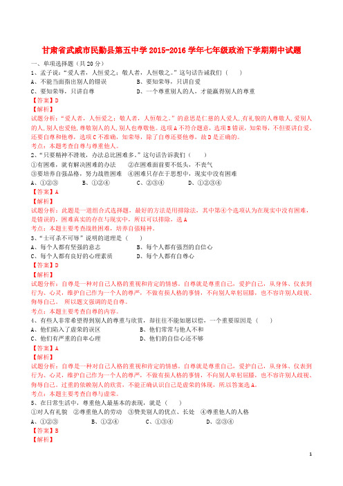 甘肃省武威市民勤县第五中学2015_2016学年七年级政治下学期期中试题(含解析)