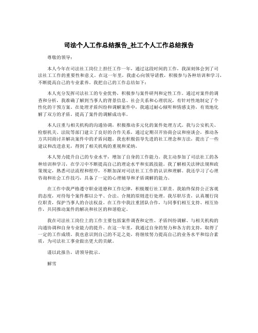 司法个人工作总结报告_社工个人工作总结报告