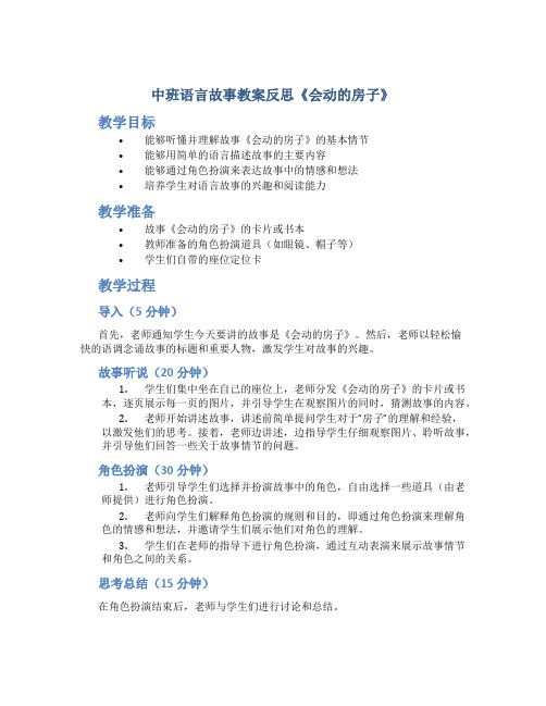 中班语言故事教案反思《会动的房子》