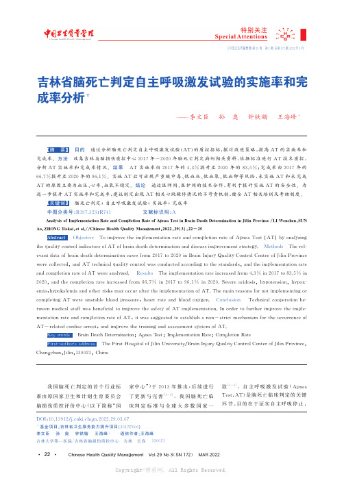 吉林省脑死亡判定自主呼吸激发试验的实施率和完成率分析