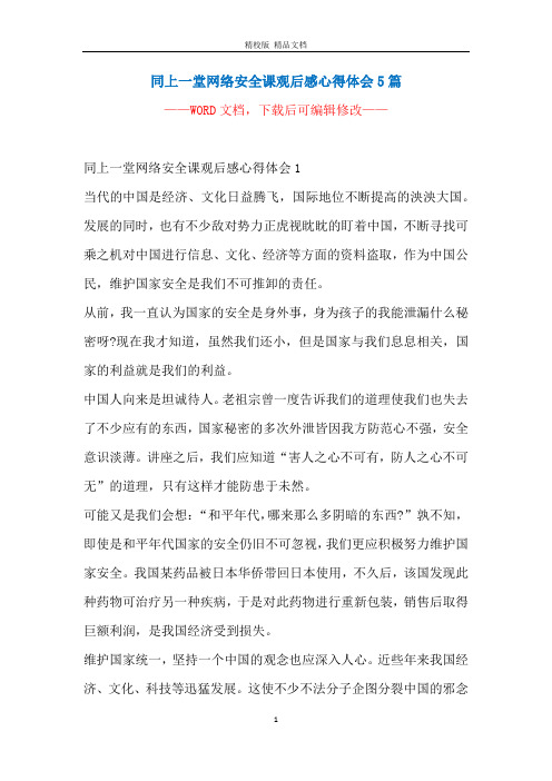 同上一堂网络安全课观后感心得体会5篇