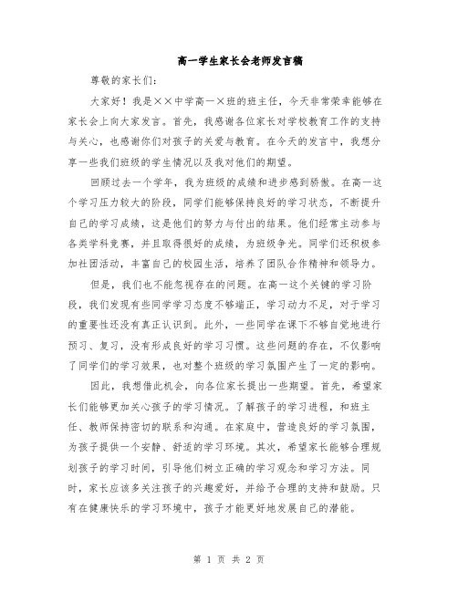 高一学生家长会老师发言稿