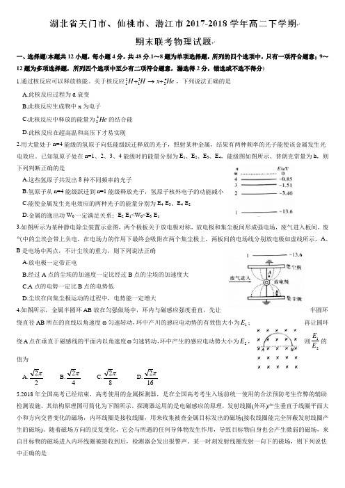 湖北省天门市、仙桃市、潜江市2017-2018学年高二下学期期末联考物理试题