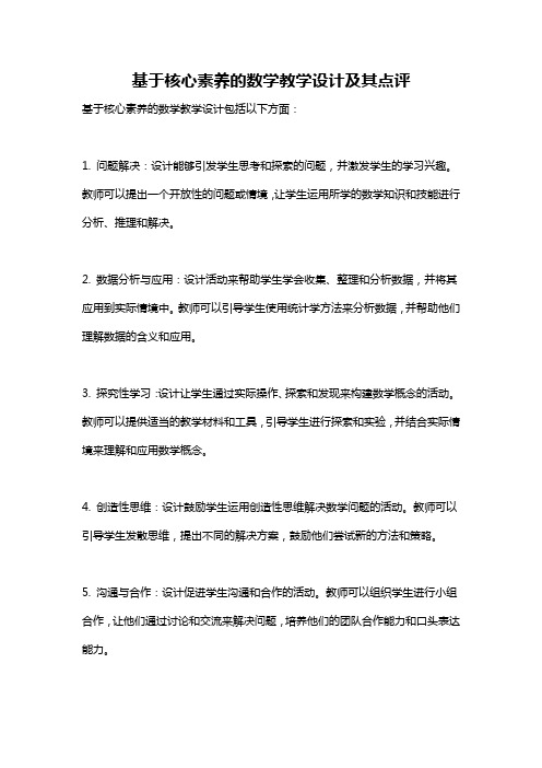 基于核心素养的数学教学设计及其点评