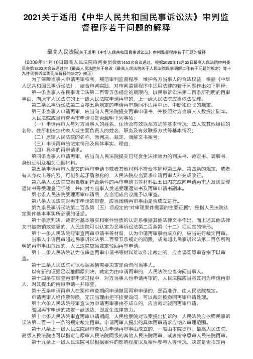 2021关于适用《中华人民共和国民事诉讼法》审判监督程序若干问题的解释