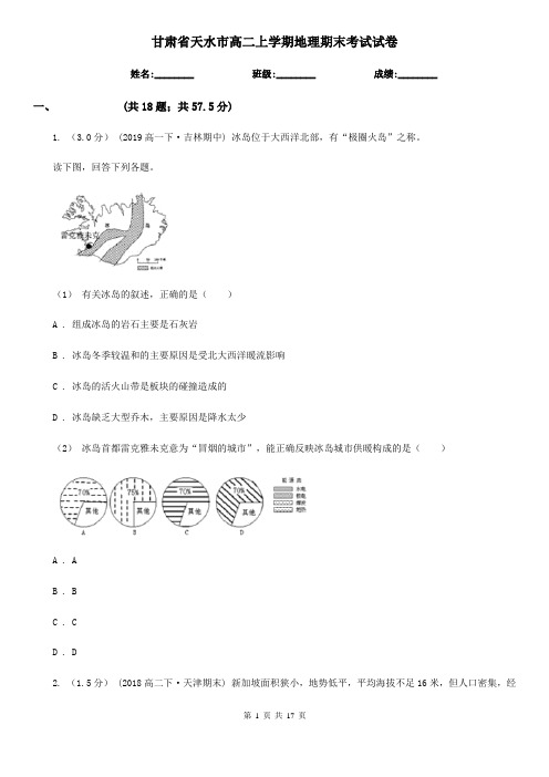 甘肃省天水市高二上学期地理期末考试试卷