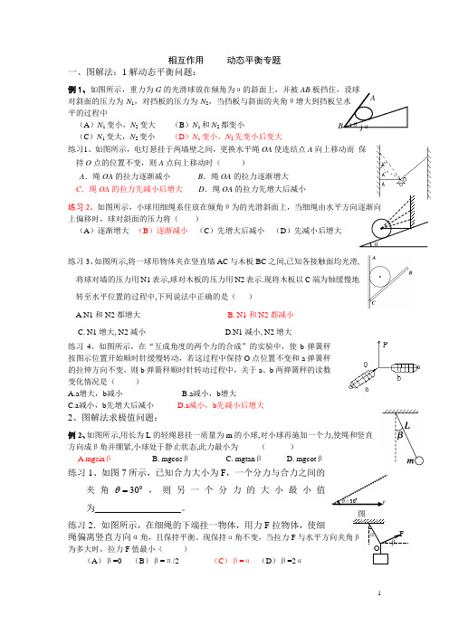 相互作用     动态平衡专题含答案