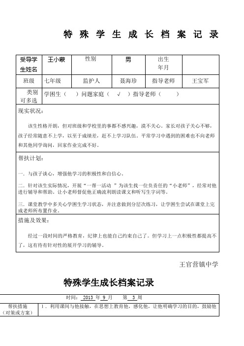 特殊学生成长档案记录整理