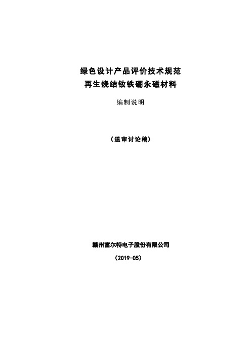 团体标准《绿色设计产品评价技术规范 再生烧结钕铁硼永磁材料》-编制说明(预审稿).doc