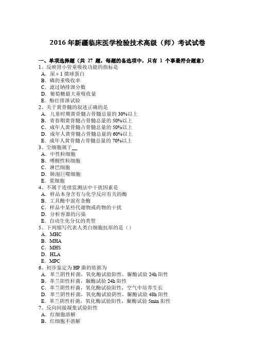 2016年新疆临床医学检验技术高级(师)考试试卷