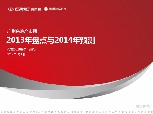 2013年广州房地产市场年度盘点与2014年预测(终稿)