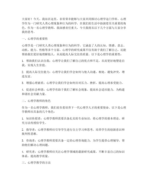 心理学教师演讲稿