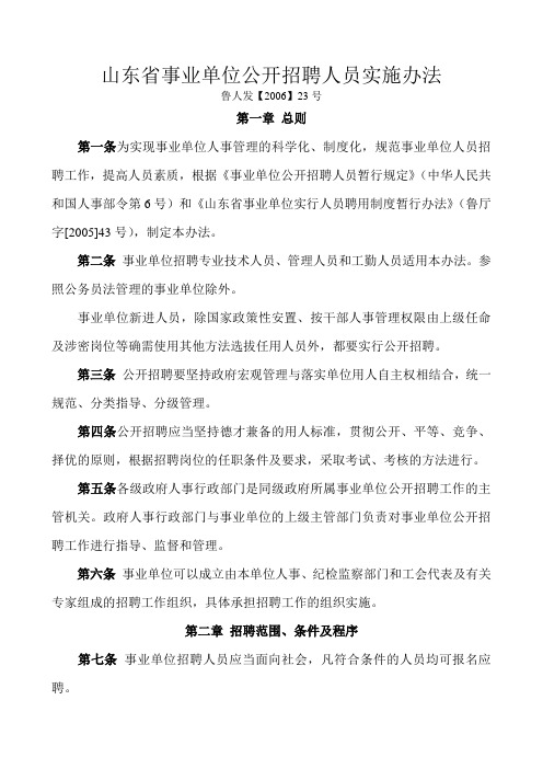 山东省事业单位公开招聘人员实施办法