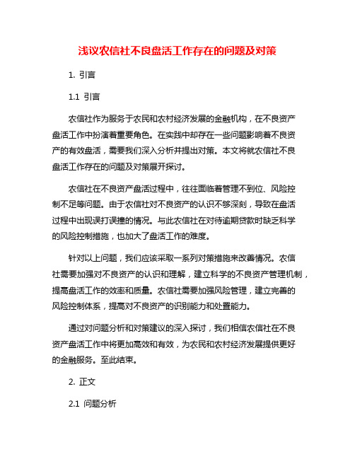 浅议农信社不良盘活工作存在的问题及对策