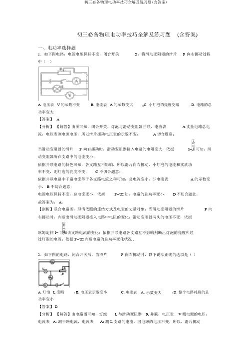 初三必备物理电功率技巧全解及练习题(含答案)