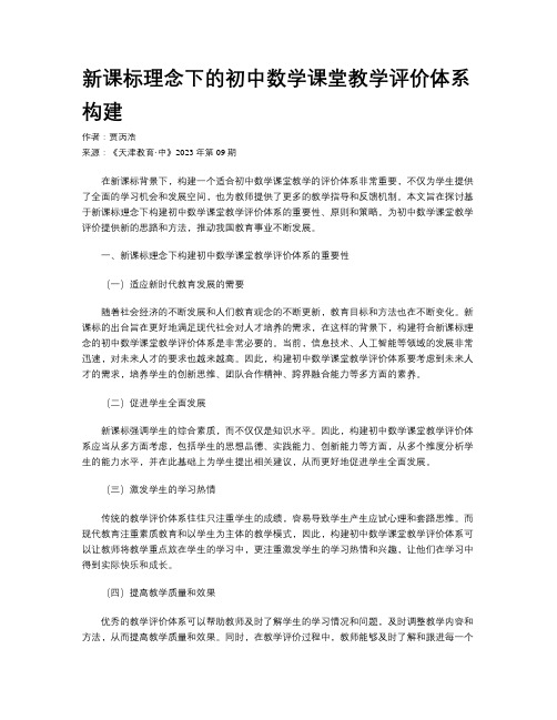 新课标理念下的初中数学课堂教学评价体系构建