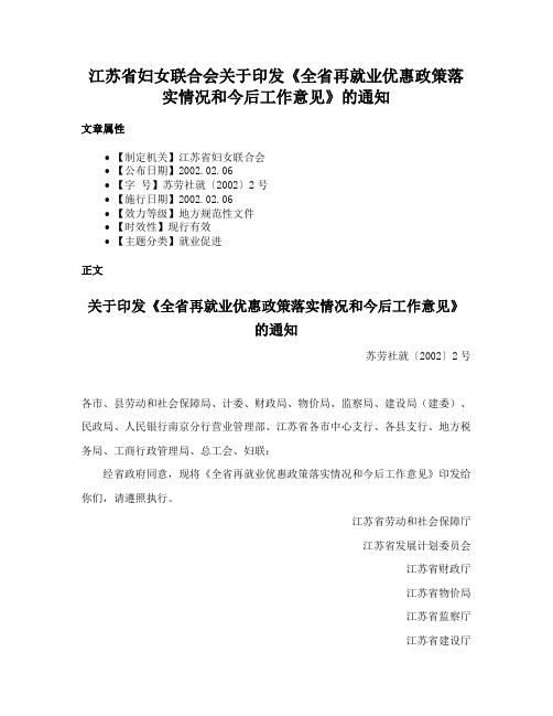 江苏省妇女联合会关于印发《全省再就业优惠政策落实情况和今后工作意见》的通知