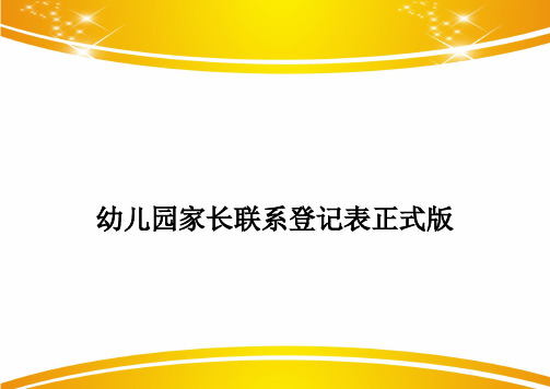 幼儿园家长联系登记表正式版