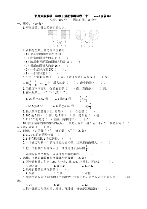 北师大版数学三年级下册期末测试卷(十)(word有答案)