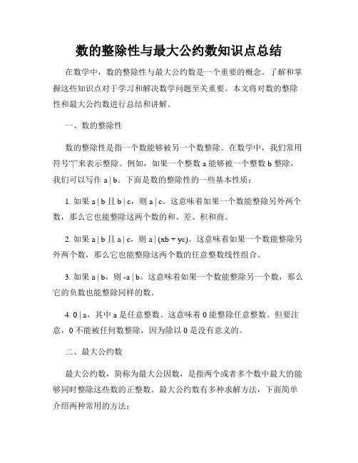 数的整除性与最大公约数知识点总结