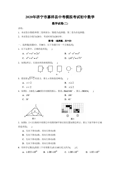 2020年济宁市嘉祥县中考模拟考试初中数学