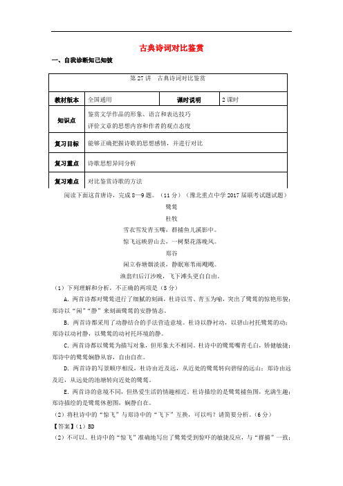 全国通用版2019年高考语文一轮复习古典诗歌古典诗词对比鉴赏教案201809301134