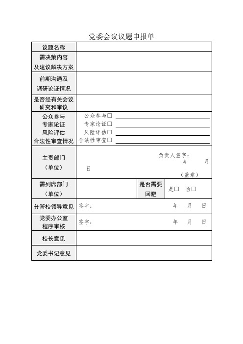 党委会议议题申报单