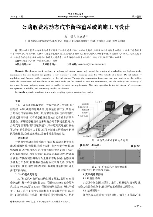 公路收费站动态汽车衡称重系统的施工与设计