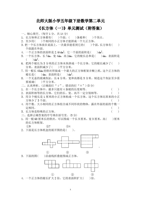 北师大版小学五年级下册数学第二单元《长方体(一)》单元测试(附答案)