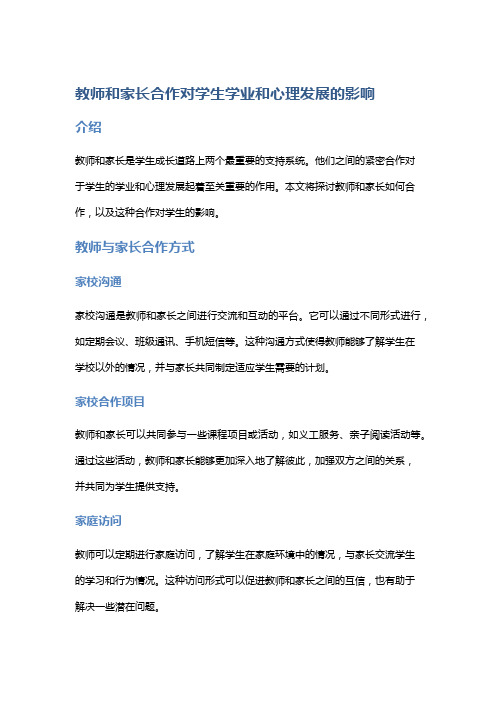 “教师和家长合作对学生学业和心理发展的影响”