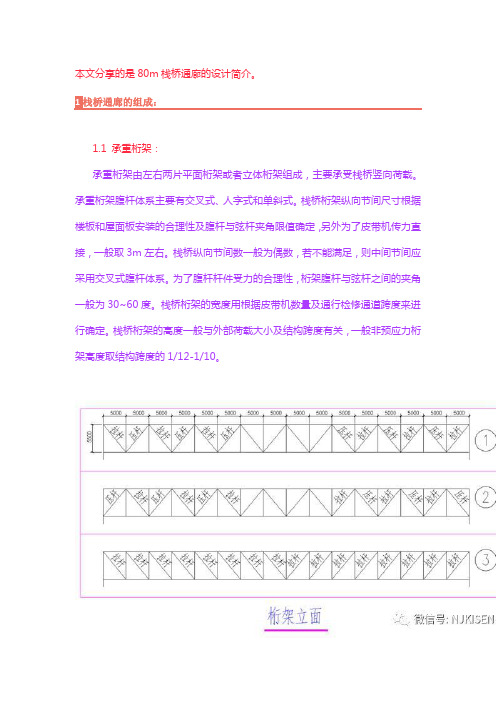 80m大跨度栈桥桁架通廊的设计解析