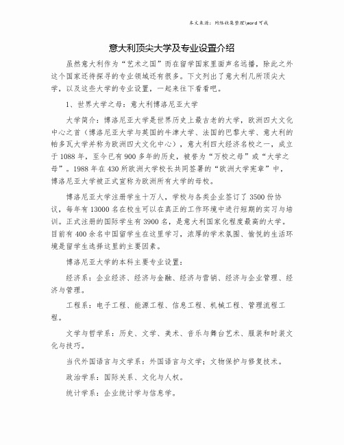 意大利顶尖大学及专业设置介绍.doc